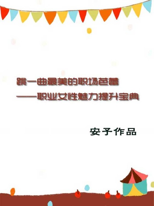 Title details for 跳一曲最美的职场芭蕾 (The most beautiful ballet) by 安子 - Available